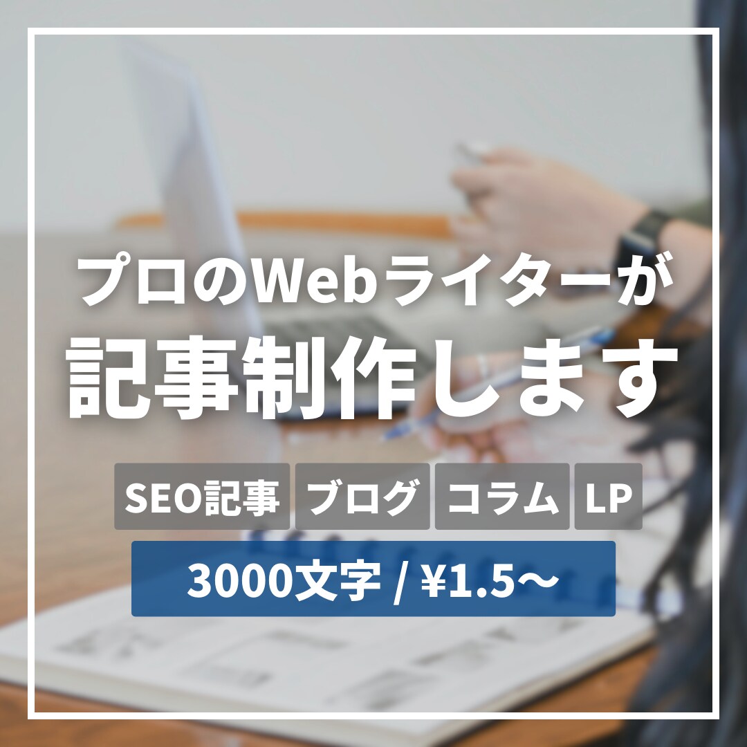 WebライターがSEOに特化した記事を制作します ブログ、コラム、コンテンツ、なんでもOKです。 イメージ1