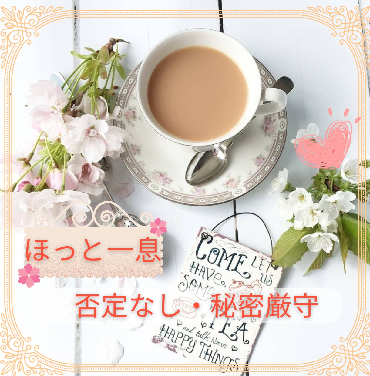 HSPさん向け❀繊細なあなたのお話、優しく聴きます ～HSP・傷つきやすい・すぐ疲れる・モヤモヤしている方へ～ イメージ1