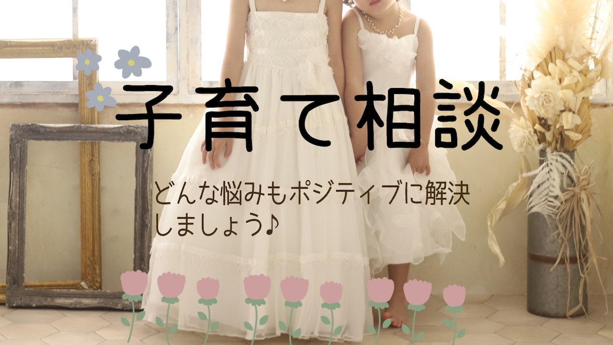 子育ての悩み全てポジティブに解決します 頑張りすぎない！自分の事も大切に☺︎ イメージ1