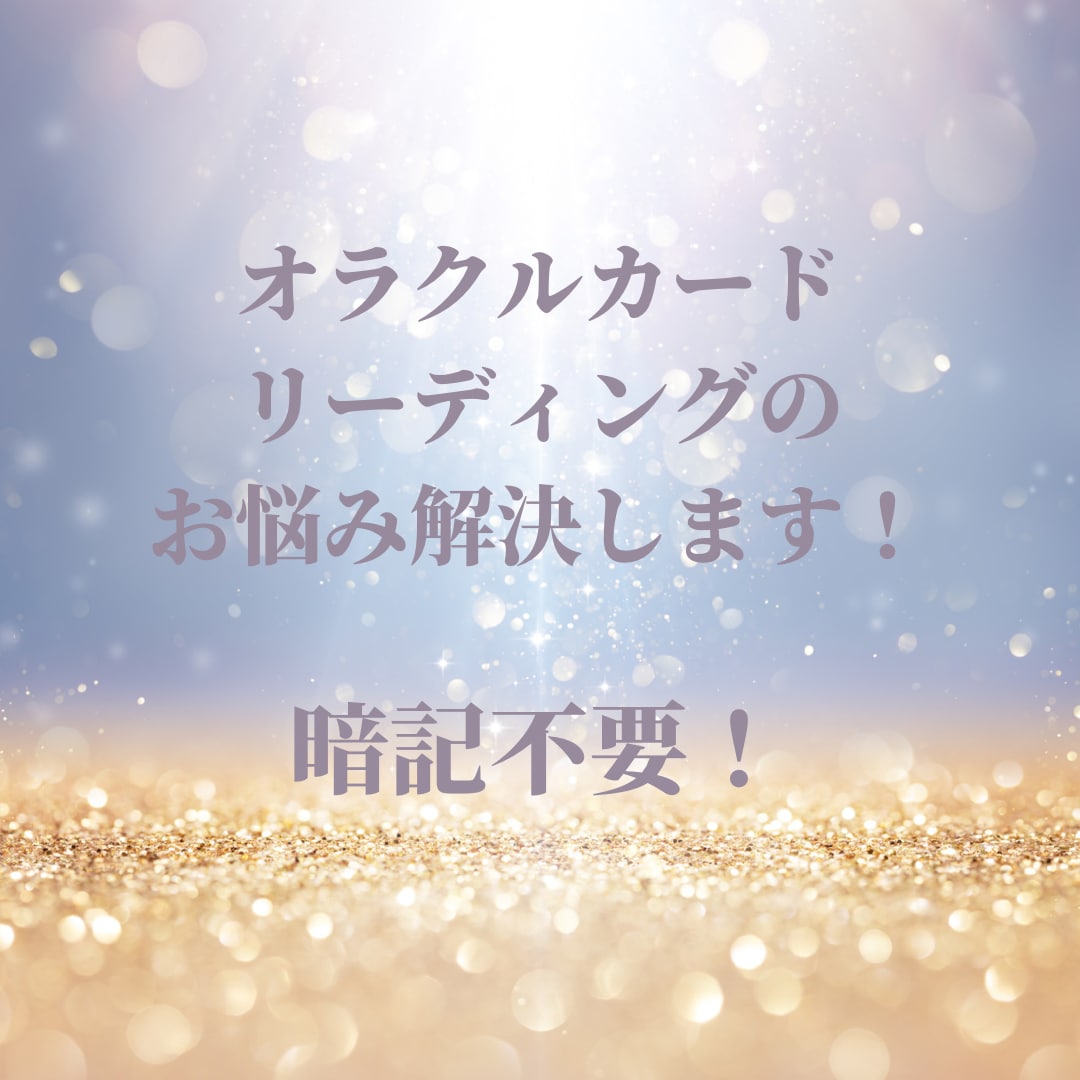 覚えずに直感カードリーディングするコツ教えます 初心者◎オラクルカード/タロット/メッセージを読み取る秘訣 イメージ1