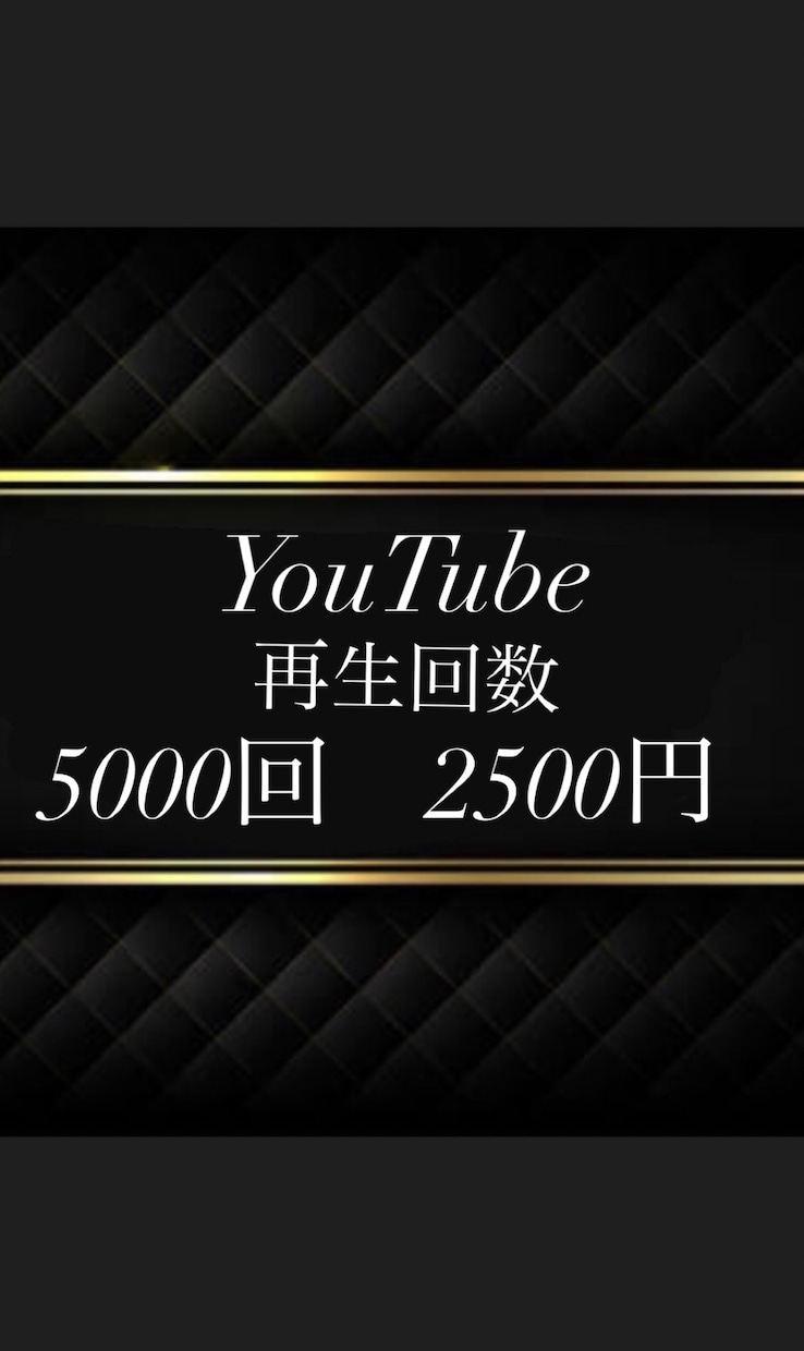 即日即効果⭐️YouTube５０００回＋宣伝します 初PRへ⭐️１再生０.５円⭐️６０日保証の安心サポート付き♪ イメージ1