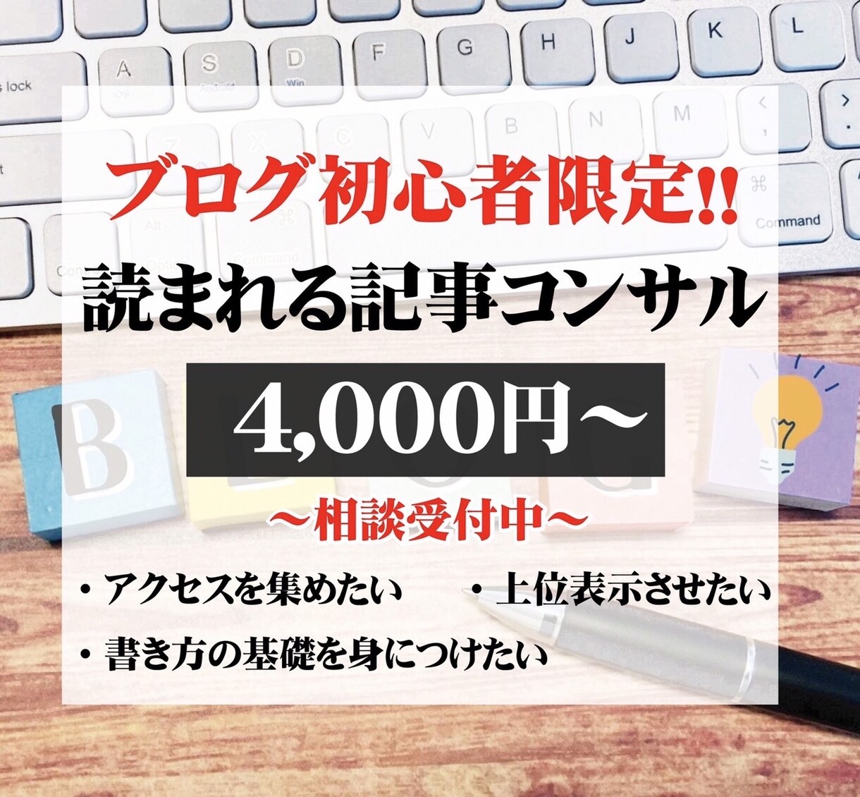 初心者さん限定！上位表示させる１０の法則教えます ～初心者さんブログへの本気提供・修正アドバイス～ イメージ1