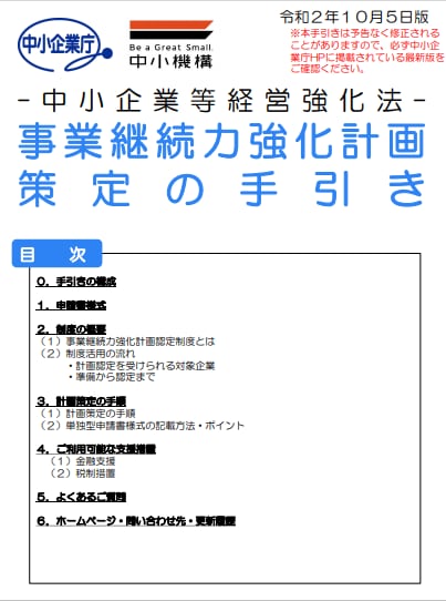 事業継続力強化計画の認定実績のある書式を提供します オプションで作成補助も行います。 イメージ2