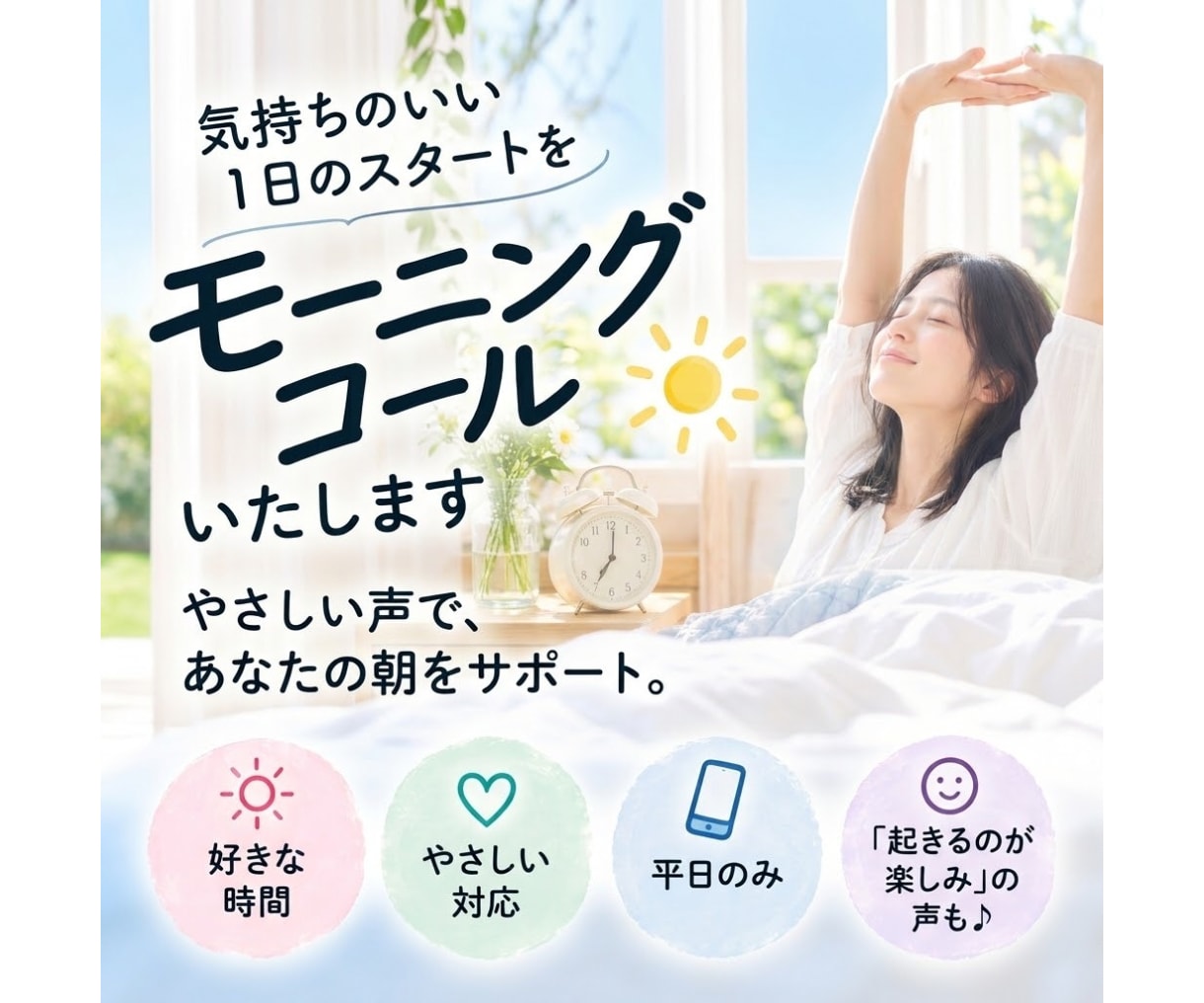 朝が苦手な方へ、やさしくモーニングコールいたします スッキリとした朝を迎えませんか♪ イメージ1