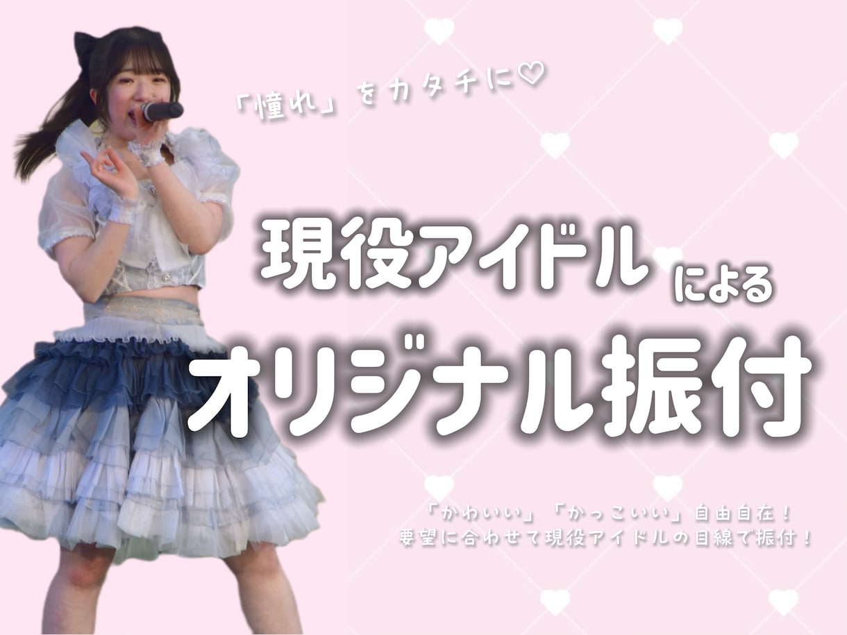 現役アイドルがオリジナルで振り付けします ライブアイドルさん、イベント用、お任せ下さい！ イメージ1