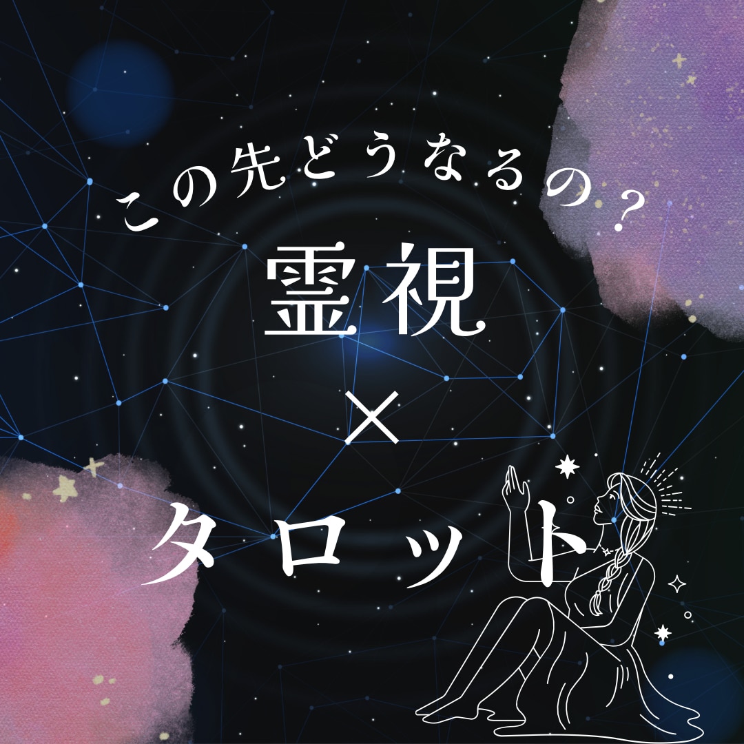 霊視×タロット☆気になるあの人の本音占います 本音･相性･2人の未来気になりませんか？ イメージ2