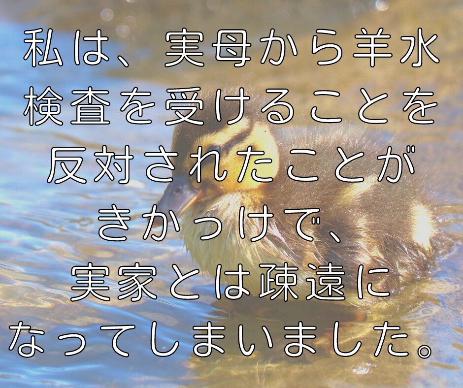 羊水検査を受けた経験があります 羊水検査を受ける決断が出来ず、話し相手が欲しい方へ イメージ7