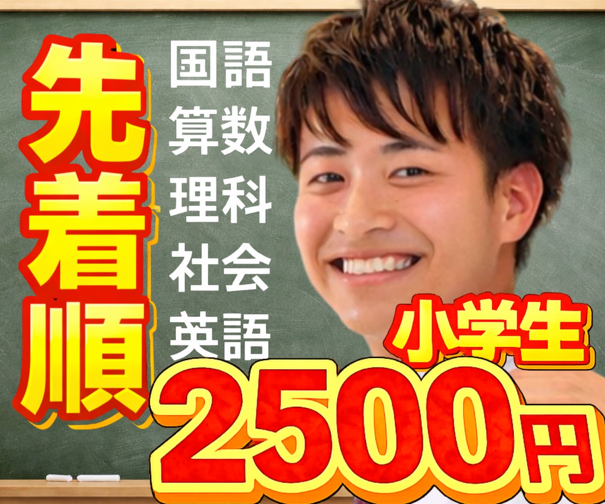 先着受付！継続用！オンライン家庭教師します 算数！理科！国語！社会！英語！小学生！中学受験！基礎から！ イメージ1