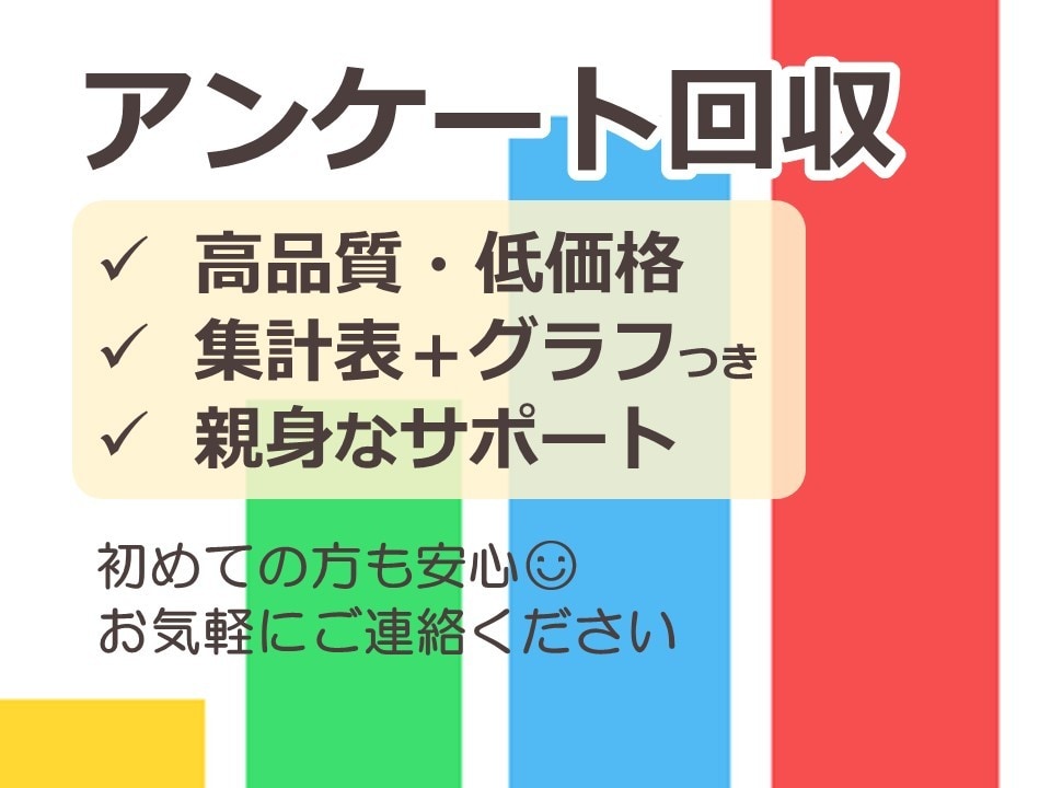 アンケートの回答を集めます 調査のプロが代行します アンケート/ブログ記事/商品・事業開発/卒論/プレスリリース イメージ1