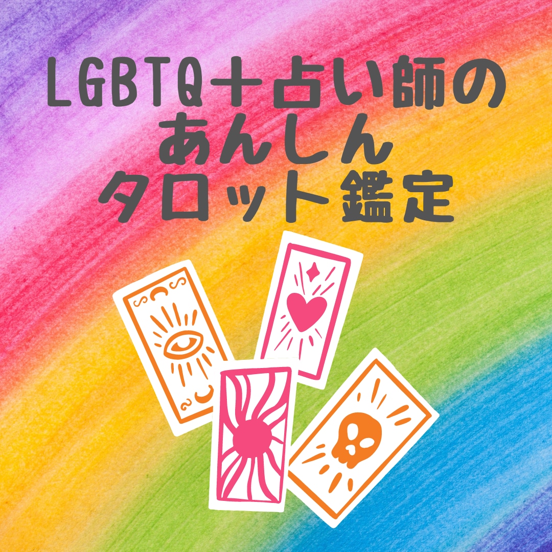 LGBTQ＋占い師があんしんタロット鑑定します 当事者であることで、占いをためらったことのある方必見！ イメージ1