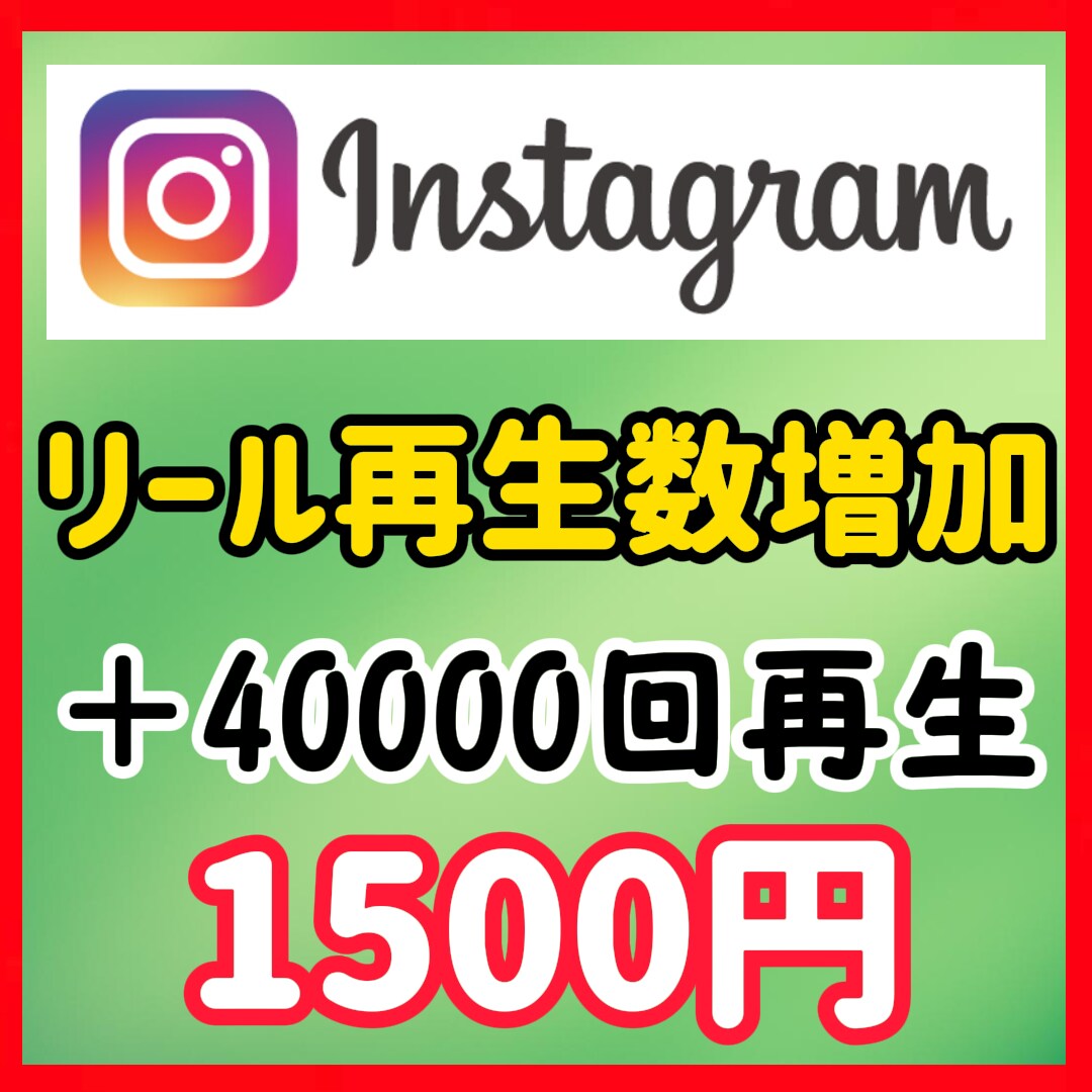 インスタのリール40000回再生回数拡散します 相談もお待ちしております！！！ イメージ1