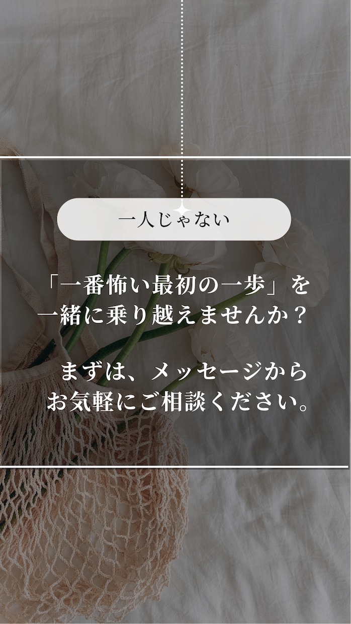 毒親から自立したいけど不安・・・を応援します 「自分の人生」最初の一歩を一緒に踏み出す伴走支援 イメージ8