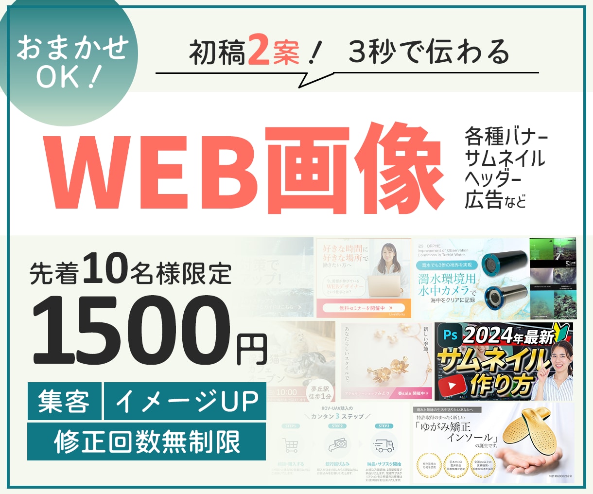 初稿2案→選びやすい！魅力伝わるWEB画像作ります ▶美大卒におまかせOK！▶修正回数無制限▶用途別に最適化 イメージ1