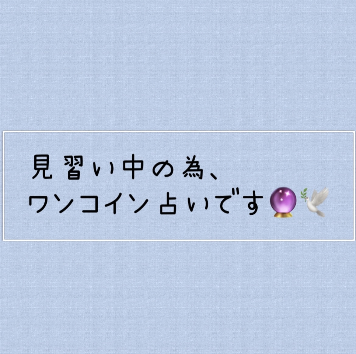 ワンコインでお相手の気持ちを占います 占い練習中！！大安価で鑑定させていただきます イメージ1