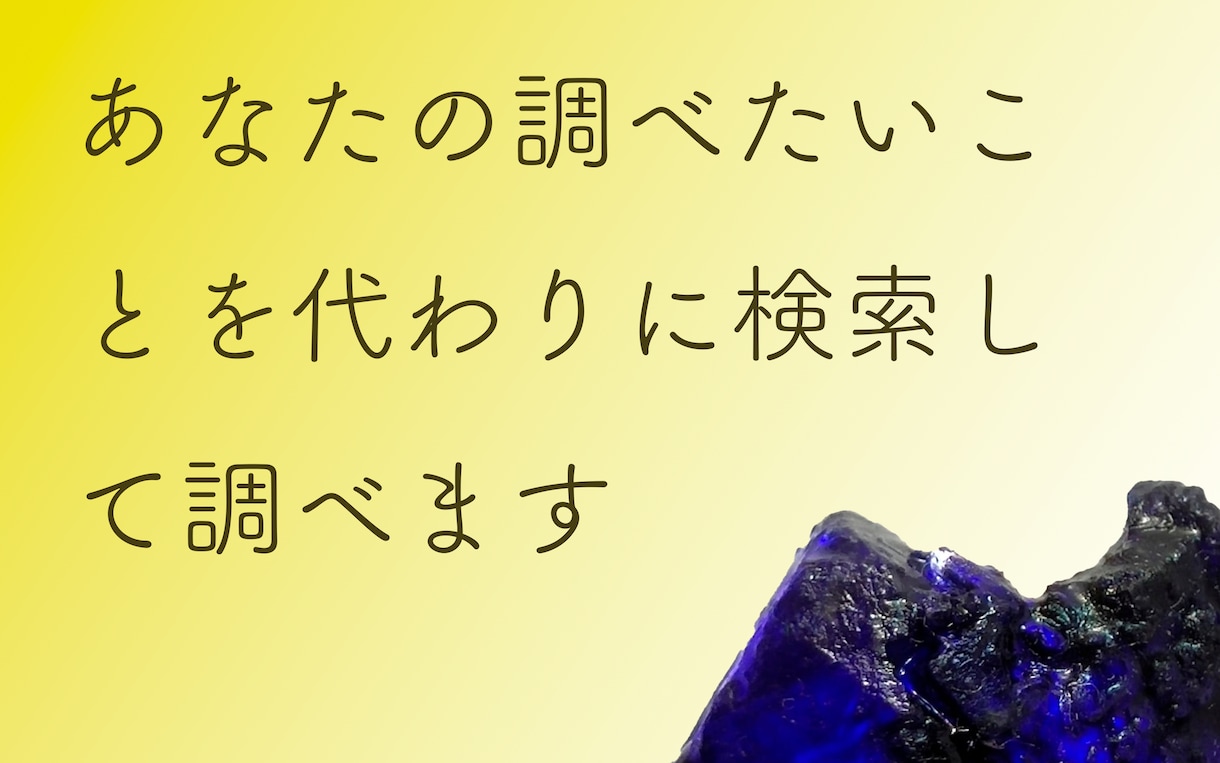 あなたの調べたいこと調べます 検索して、あなたの知りたいこと深掘りします イメージ1