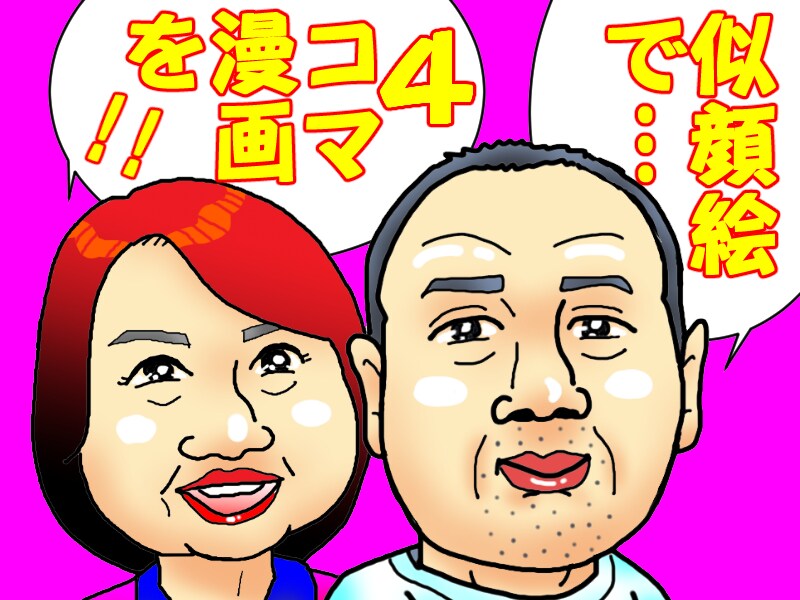 ワシが似顔絵で4コマ漫画をお描きします 自己紹介などをマンガですればわかりやすく、親しみやすいです イメージ2