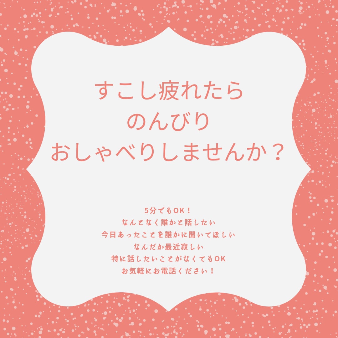 婚活や育児にちょっと疲れたときの話し相手になります 5分でもOK！ただのんびりと普通のおしゃべりしませんか？ イメージ1