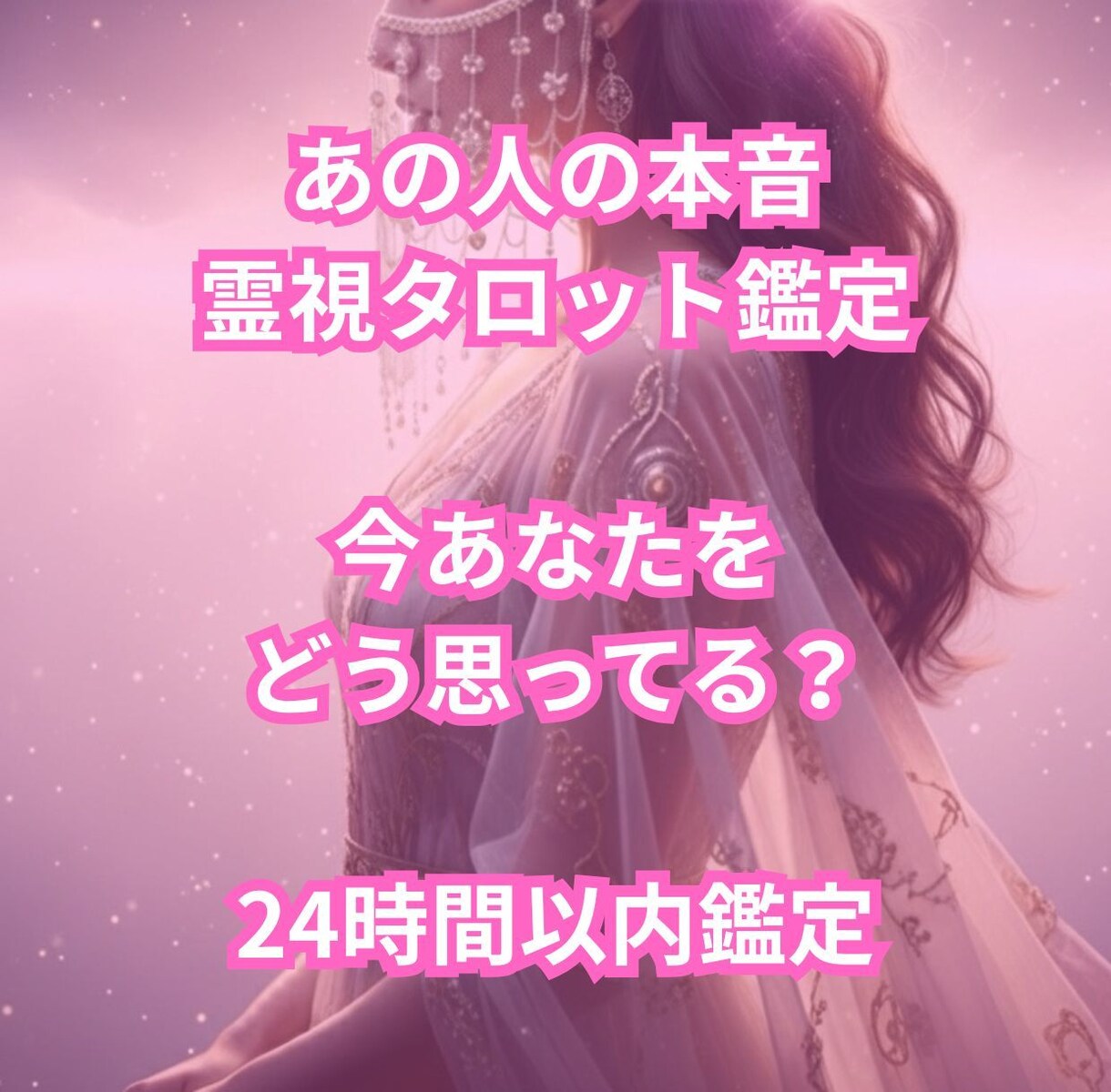24時間以内◆今あなたに抱く本音を占います 今、あなたに思っていること占います イメージ1