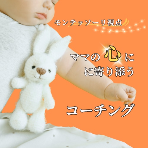 子育て専門♡ママの不安を優しくコーチングします 子育てがラクになる！モンテッソーリ視点の安心コーチング イメージ1