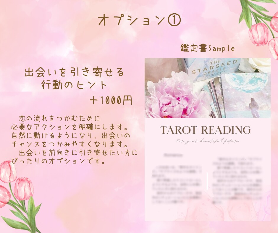 運命の出会いの時期・場所・お相手を丁寧に占います 具体的な出会いの流れを安心の鑑定書形式でお届けします イメージ3