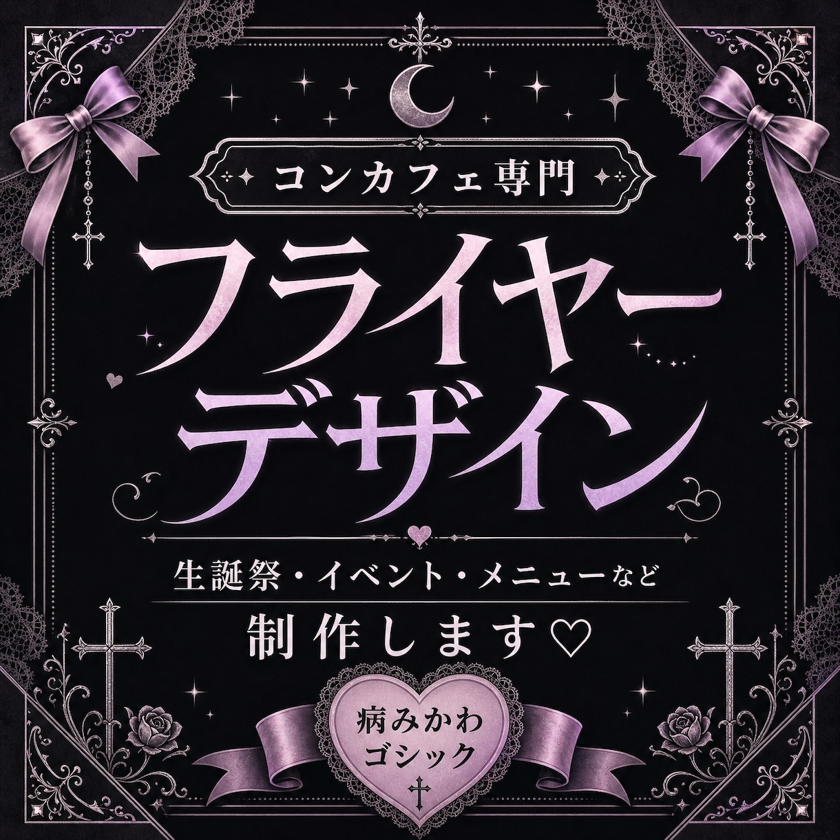 病みかわゴシックなコンカフェ専用画像制作します コンカフェ特化のイベント、メニューなどの画像制作 イメージ1