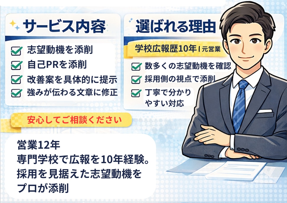 学校広報10年プロが志望動機添削します 合格視点で志望動機を改善します イメージ2