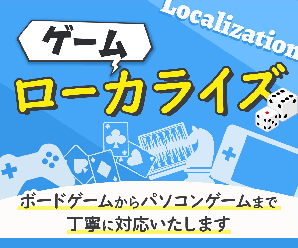 ゲーム翻訳・ローカライズ承ります ADV・ノベル・ボードゲームまで幅広く対応 イメージ1