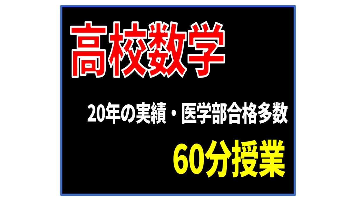高校数学｜基礎~難関大受験まで 体系的に教えます 【指導歴20年】医学部合格実績多数！ オンライン家庭教師 イメージ1