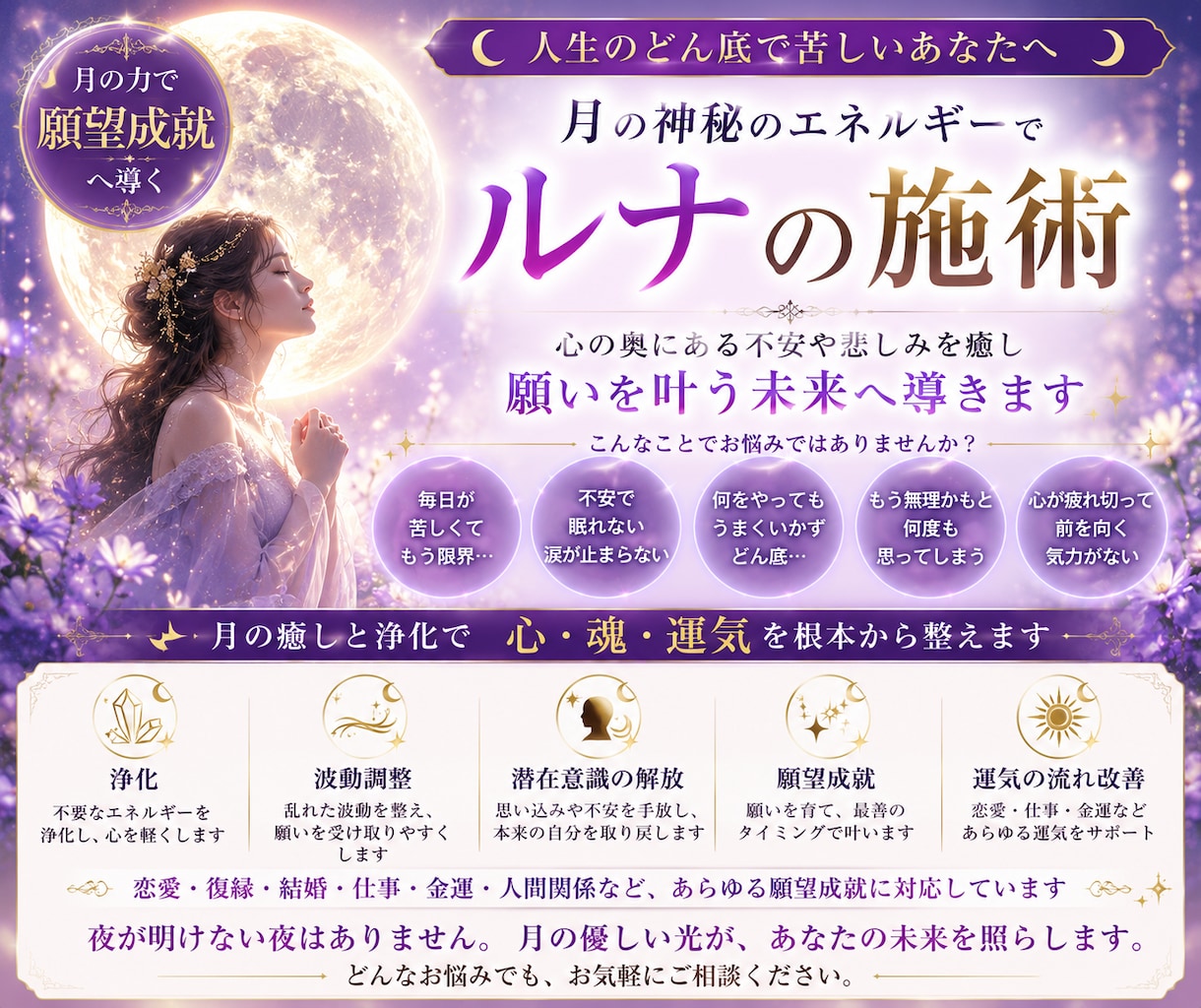 ルナ（月）の施術を行います 月の神秘的なエネルギーで願望成就へ導きます イメージ1