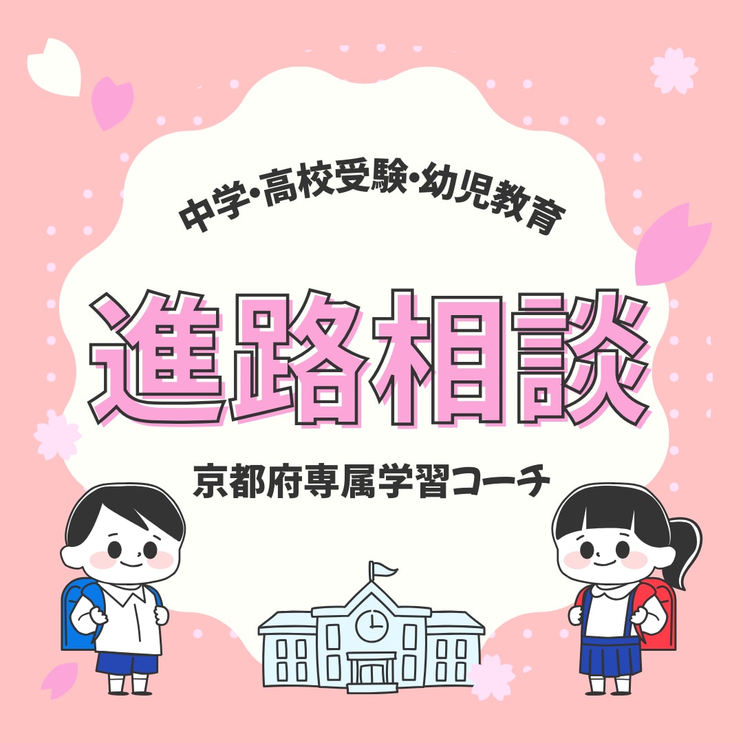 京都の中学受験・高校受験の進路相談を承ります 育児・学習・進路選択をビデオorメッセサポート！他地域応相談 イメージ1