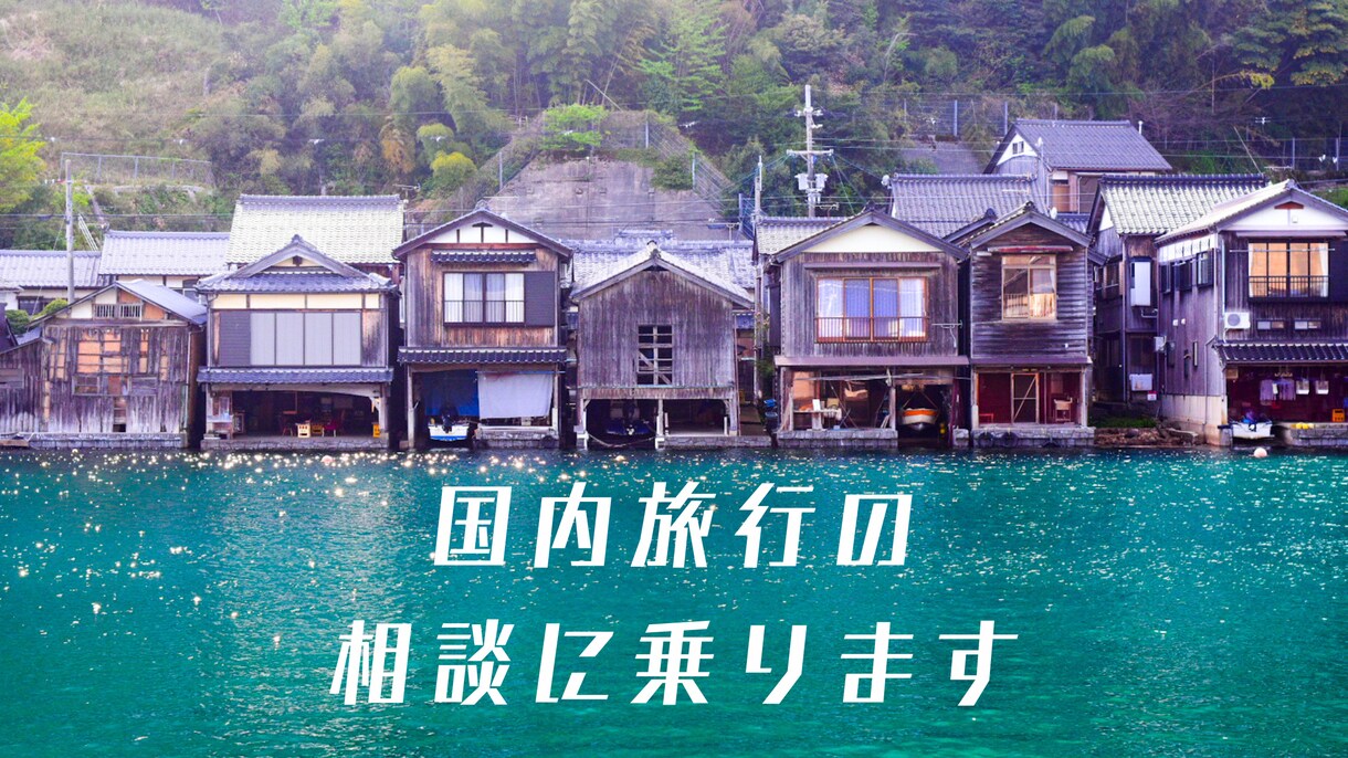 ビデオ通話で画面共有！国内旅行のプランを立てます 交通機関・観光スポット・ルートなど、会話しながら提案します！ イメージ1