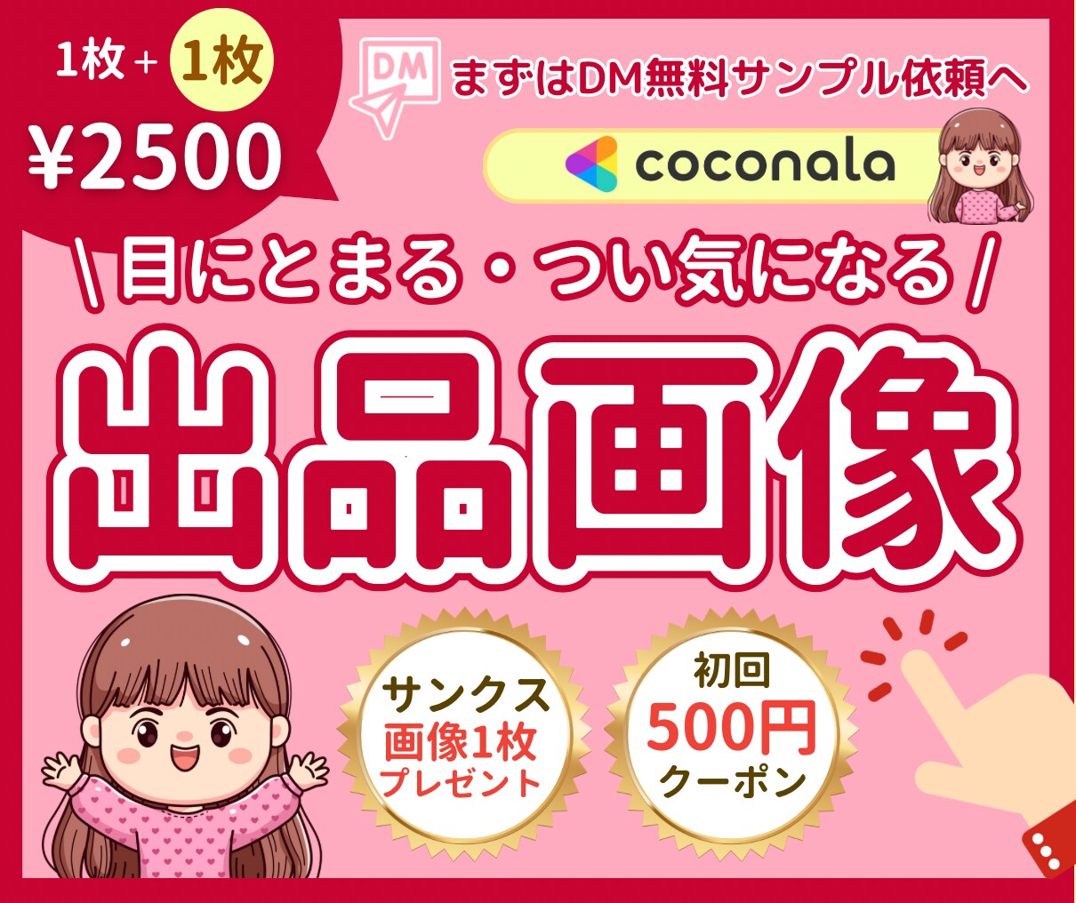 閲覧数強化⭐︎【目立つ】ココナラサムネ作成します 安心【購入前のサンプル画像確認】＋【クーポン】で出品画像制作 イメージ1