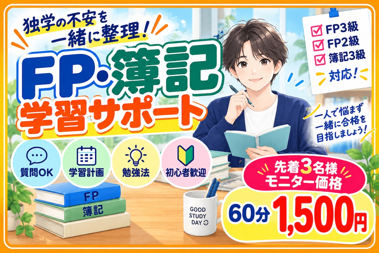 モニター価格　FP・簿記の学習をサポートします 独学の分からないを一緒に整理。FP2級・3級・簿記3級に対応 イメージ1
