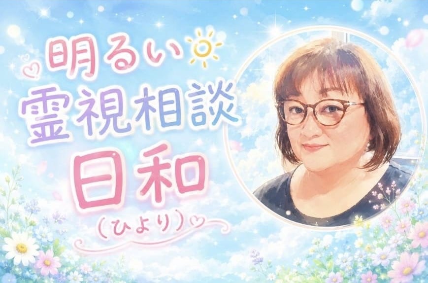 時には霊感・霊視をしながら相談にのります 日常のお悩みや人間関係の悩み、なんでもお話ください！ イメージ1
