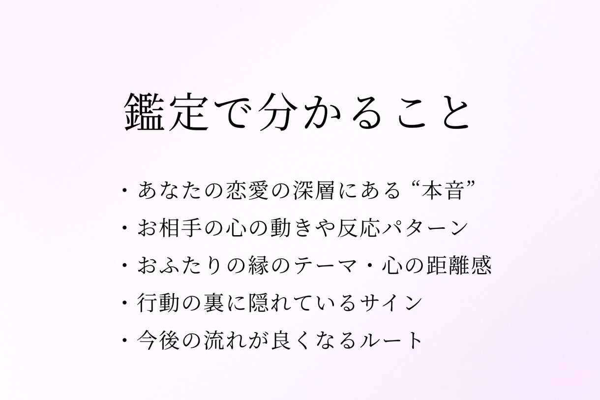 恋愛の深層心理鑑定｜心の本音を読み解きます 恋愛依存や不安の“本当の理由”と今後の道を丁寧に言語化します イメージ4