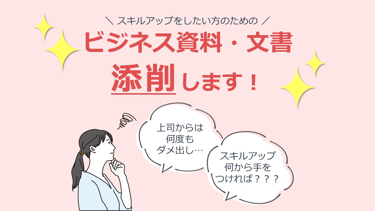 ビジネス資料スキルアップのためのお手伝いします 「上司からのOKを一度でもらう」ために改善点をコーチします！ イメージ1