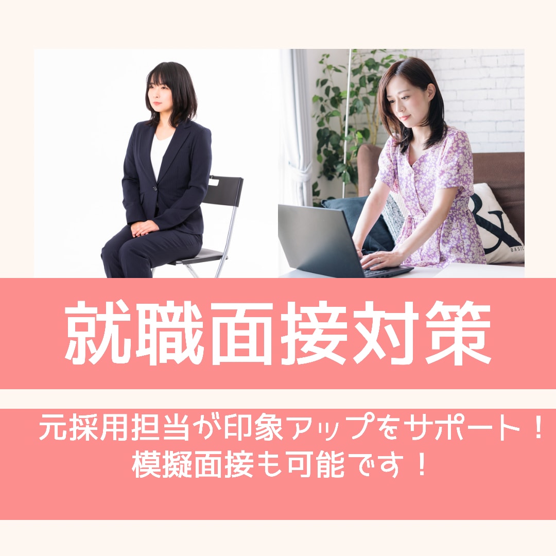 就職面接対策！印象がアップするアドバイスいたします 【面接対策】元採用担当があなたに合わせてアドバイス！ イメージ1
