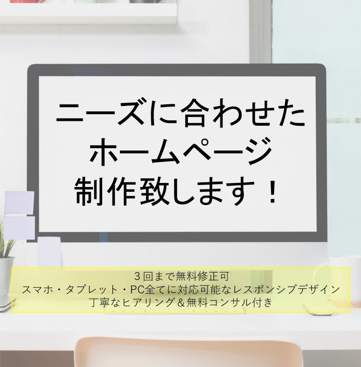 十分なヒアリングをもとにホームページ制作を致します スマホ・タブレット・PC全てに対応したページ作成 イメージ1