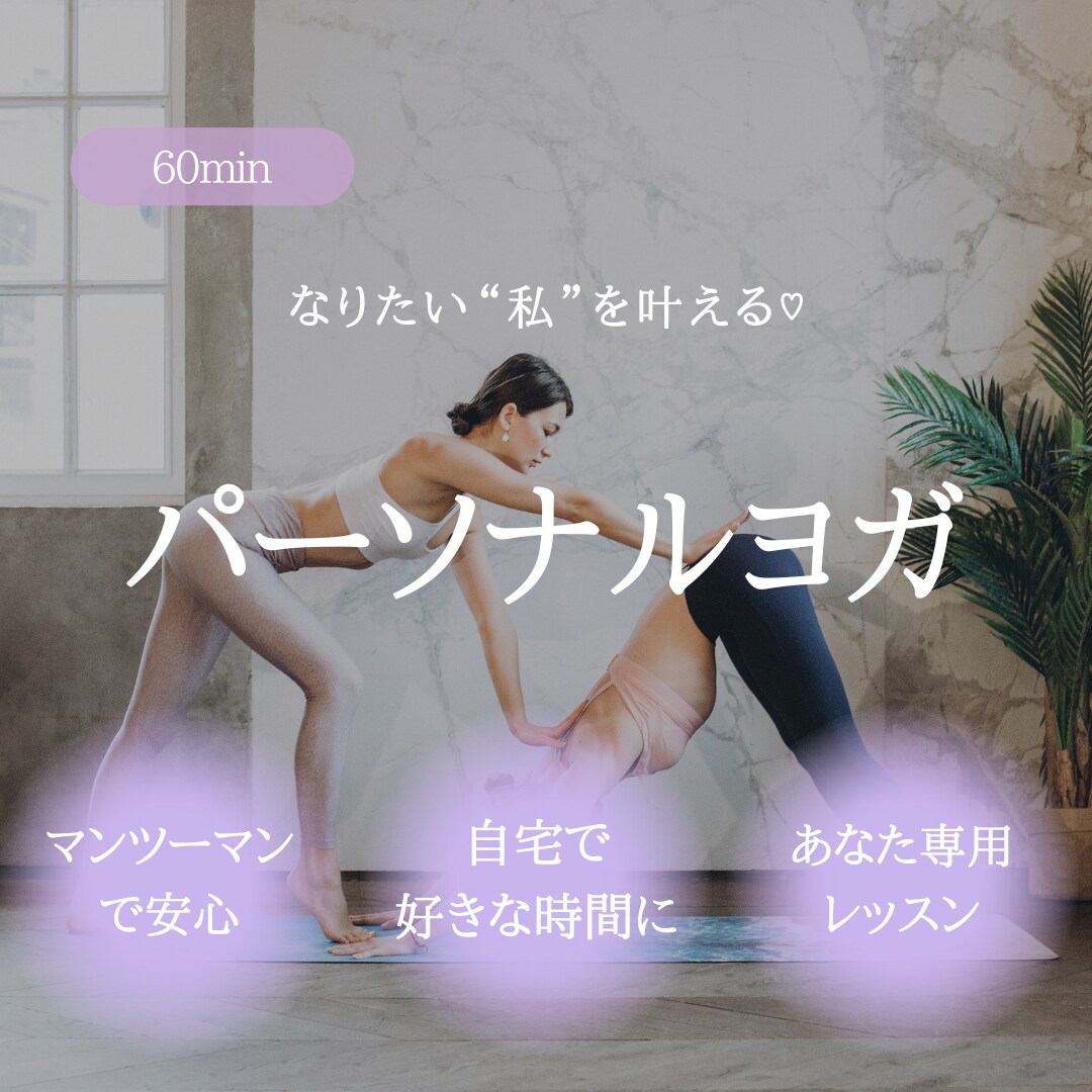 なりたい"私"になる♡パーソナルヨガレッスンします キレイになりたい！自信を持ちたい！あなたの理想を叶えます˳✧ イメージ1