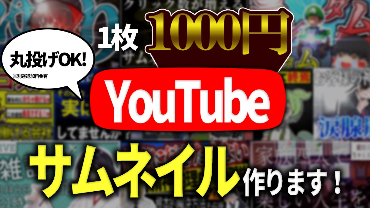 クリック率が上がるサムネイル、作成致します 1000円、商用利用可、Youtube以外でも！ イメージ1