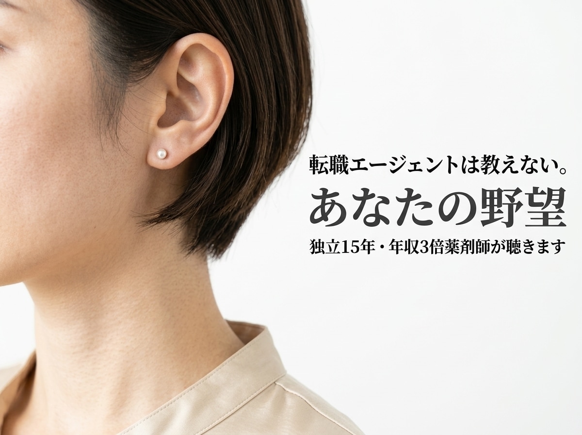 あなたの野望　独立15年・年収3倍薬剤師が聴きます 転職エージェントは教えない。あなたの望む未来、一緒に考えます イメージ1