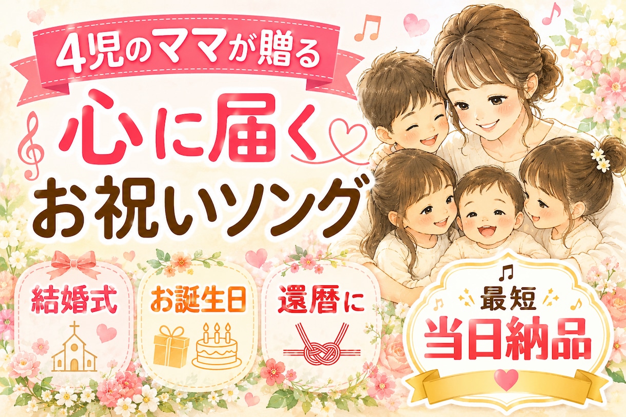 4児のママが贈る「心に届くお祝いソング」制作します 4人の育児経験を活かしあなたのエピソードを温かい歌にします。 イメージ1