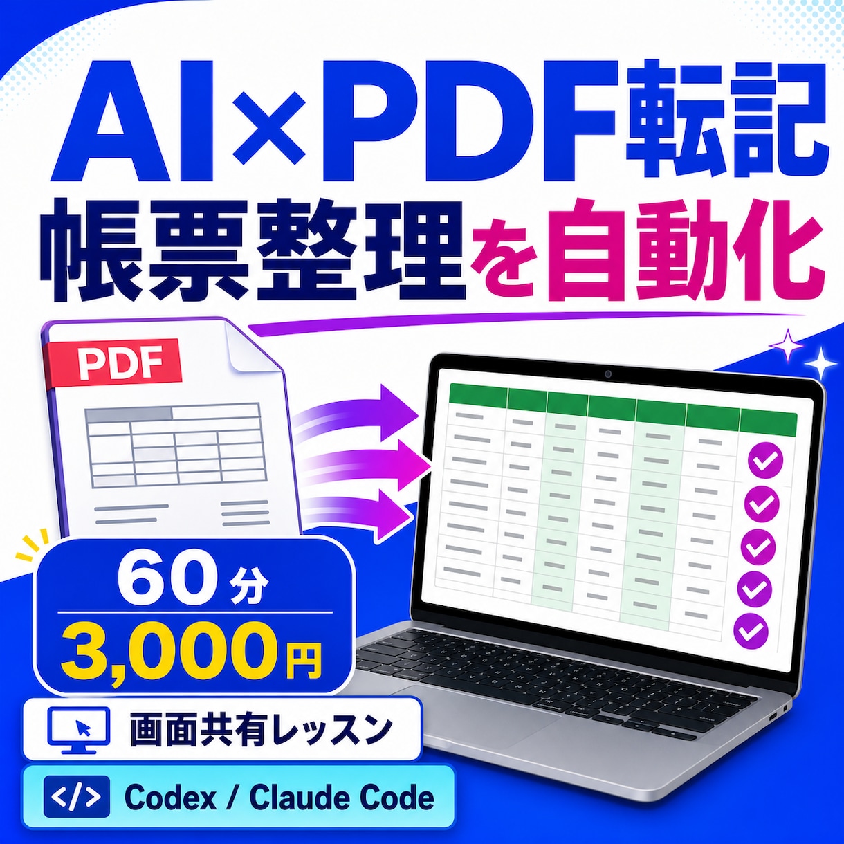 AIでPDF転記を自動化できるように教えます 帳票を見ながらの転記を減らし、確認する仕事へ変える イメージ1