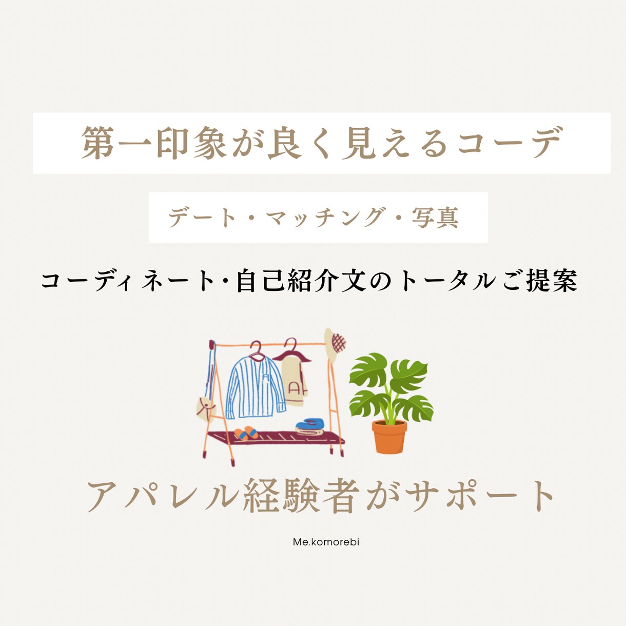 コーディネート・自己紹介文までトータルご提案します コーディネートと文章のトータルで整えます。 イメージ1