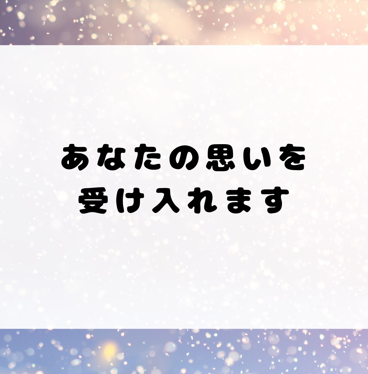 誰にも言えないモラハラ夫の愚痴、静かに聞きます 傾聴のプロかつモラハラ経験者による愚痴聞きです。 イメージ6
