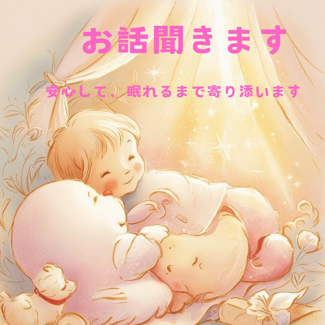 誰かと話したい時に側に寄り添います 話終わった後に貴方が笑顔溢れる様にお手伝いさせて頂きます イメージ2
