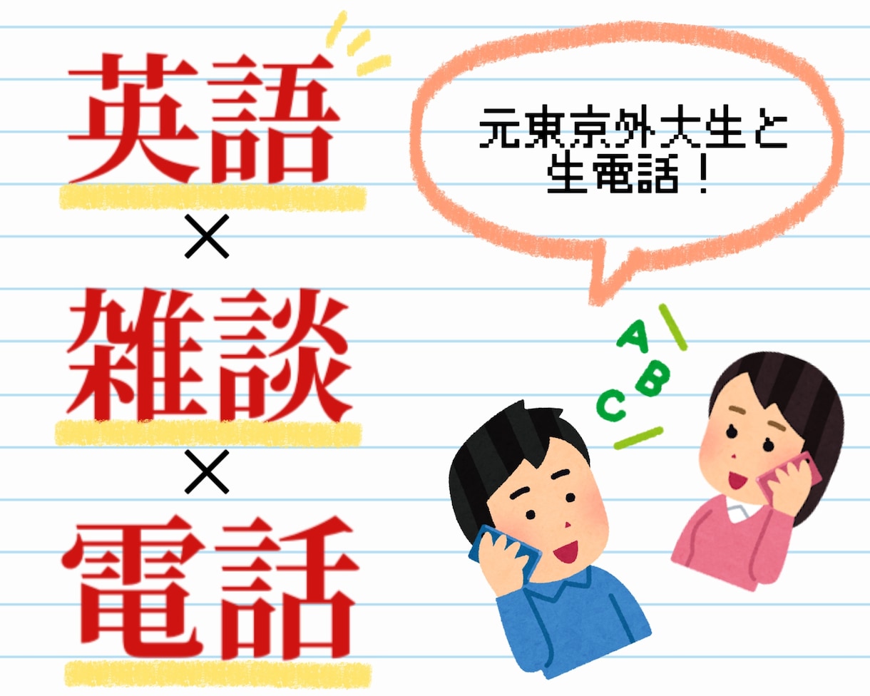 元外大生が電話で英会話します 【ゆる〜く英語を学びたいあなたへ】友達感覚で英会話！ イメージ1