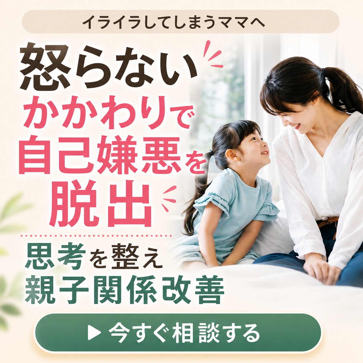 怒らないかかわりで自己嫌悪を脱出します 思考を整え親子関係改善!!反抗・無視にもう振り回されない。 イメージ1
