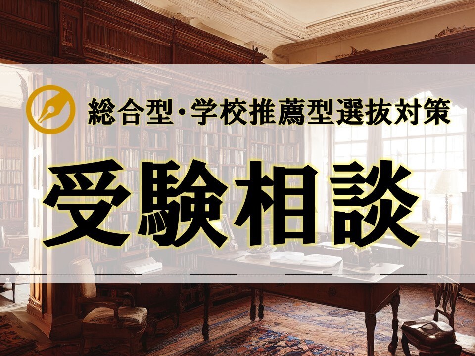 総合型・学校推薦型選抜の相談なんでも引き受けます 総合型選抜に関して、どんな些細なことでもご相談ください。 イメージ1