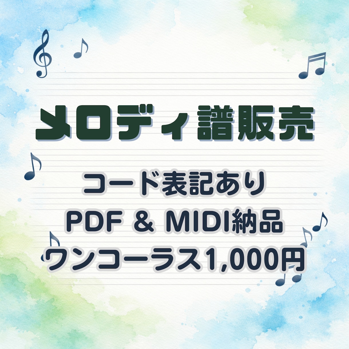 実績あり☆原曲に忠実なメロディ譜作成します 最短3日でPDF・MIDI納品（コード記載あり） イメージ1
